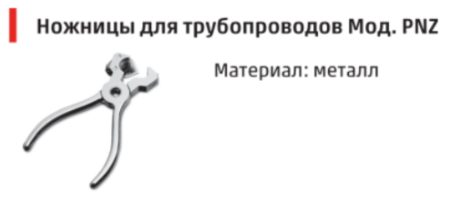 Ножницы для трубки PNZ-25